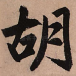 胡