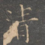 清