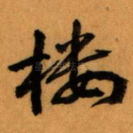 楼