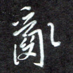 乱