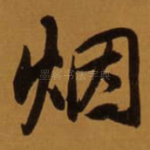 烟