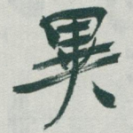 異