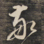 家
