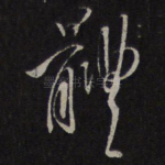 体