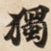 獨