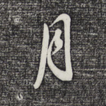 月