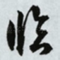 临