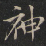 神