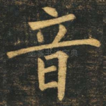 音