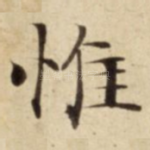 惟