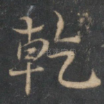 乾