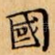 國
