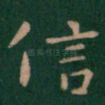 信