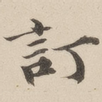 订