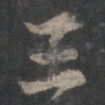 王
