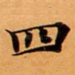 四