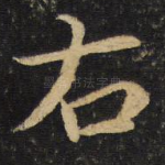 右