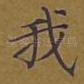 我