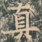 真