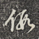 假