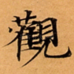 觀
