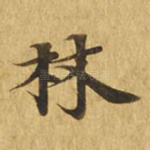 林