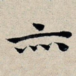 亦