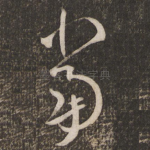 当
