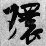 环