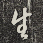 生