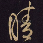 晴