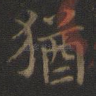 犹