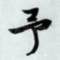 予