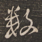 数