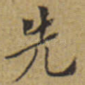 先