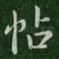 帖