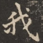 我