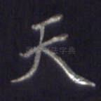 天