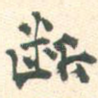 断