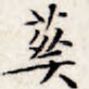 葬