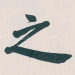 之
