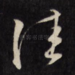 佳