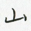 山
