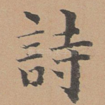 诗