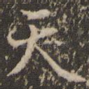 天