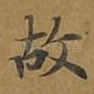 故