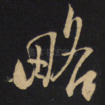 略
