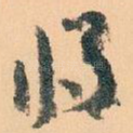 将