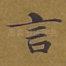 言