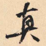 真